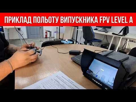 Кваліфікаційний політ випускника курсу FPV на полігоні біля Вінниці