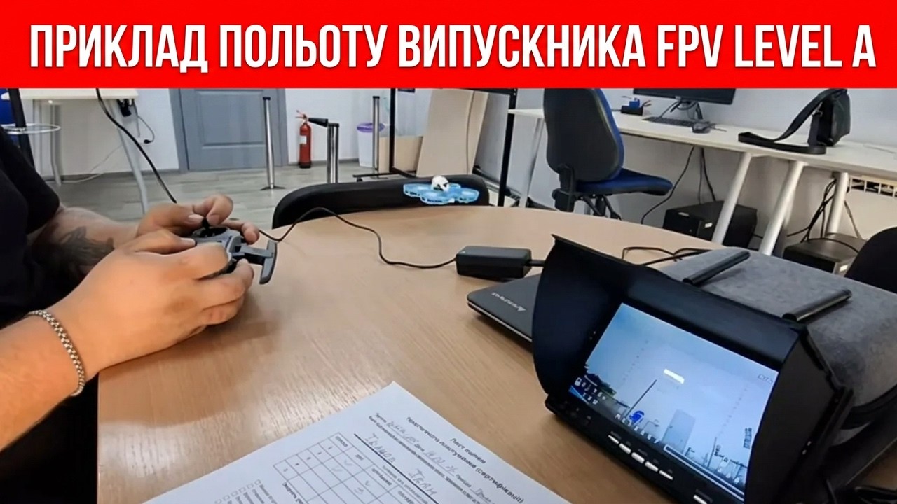 Кваліфікаційний політ випускника на мікродроні Level A