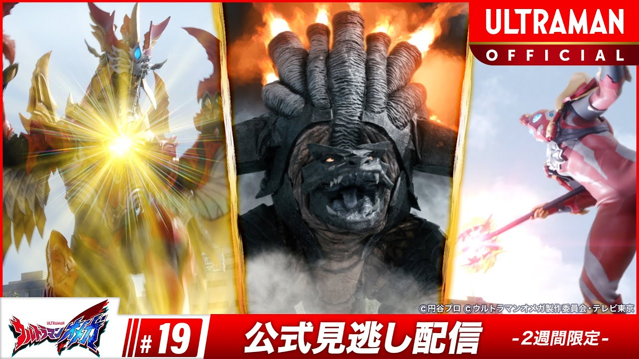 『ウルトラマンオメガ』第19話「星の光を追いかけて」-公式配信-