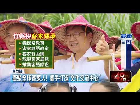 齊聚竹縣！ 5大洲客家領袖見證台總會交接