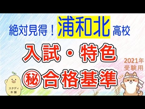 ㊙︎Pontuação mínima para aprovação em cada disciplina! [Basta olhar para isso e você ficará bem] Urawa Kita High School, tudo sobre o vestibular! Aprovação de critérios conhecidos apenas por profissionais. Critérios e diretrizes de seleção da Escola Secundária Urawa Kita. Exame de admissão ao ensino médio público da província de Saitama 2021. Exame de admissão ao ensino médio da província de Saitama. Estude Honpo NONA