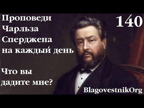 140. Что вы дадите мне? Проповеди Сперджена на каждый день