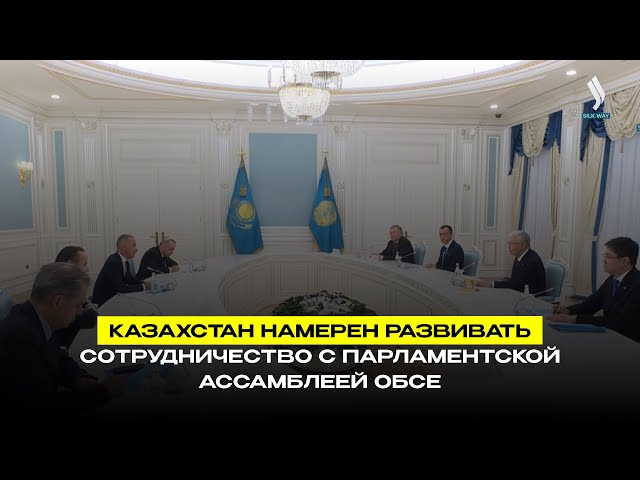 Казахстан намерен развивать сотрудничество с Парламентской ассамблеей ОБСЕ