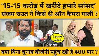 क्या BJP बिना चुनाव 400 पार पहुंचने की कोशिश में जुटी हैं, बंगाल से महाराष्ट्र तक खेल I Sanjay Raut