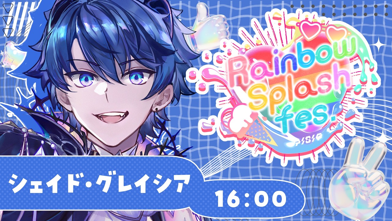 【#RainbowSplashFes】7色の魔力を使い分けるかもしれない【シェイド・グレイシア】#シェイドの謁見
