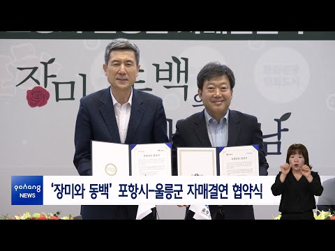 ‘장미와 동백’ 포항시-울릉군 자매결연 협약식