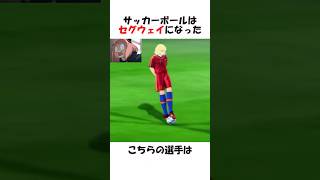 サッカーボールをセグウェイにした選手達