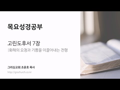 [목요성경공부] 고린도후서 7장 : 화해의 요청과 기쁨을 이끌어내는 전령