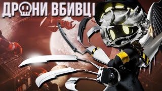 ДРОНИ-ВБИВЦІ 1 Сезон (Офіційний Український Трейлер)