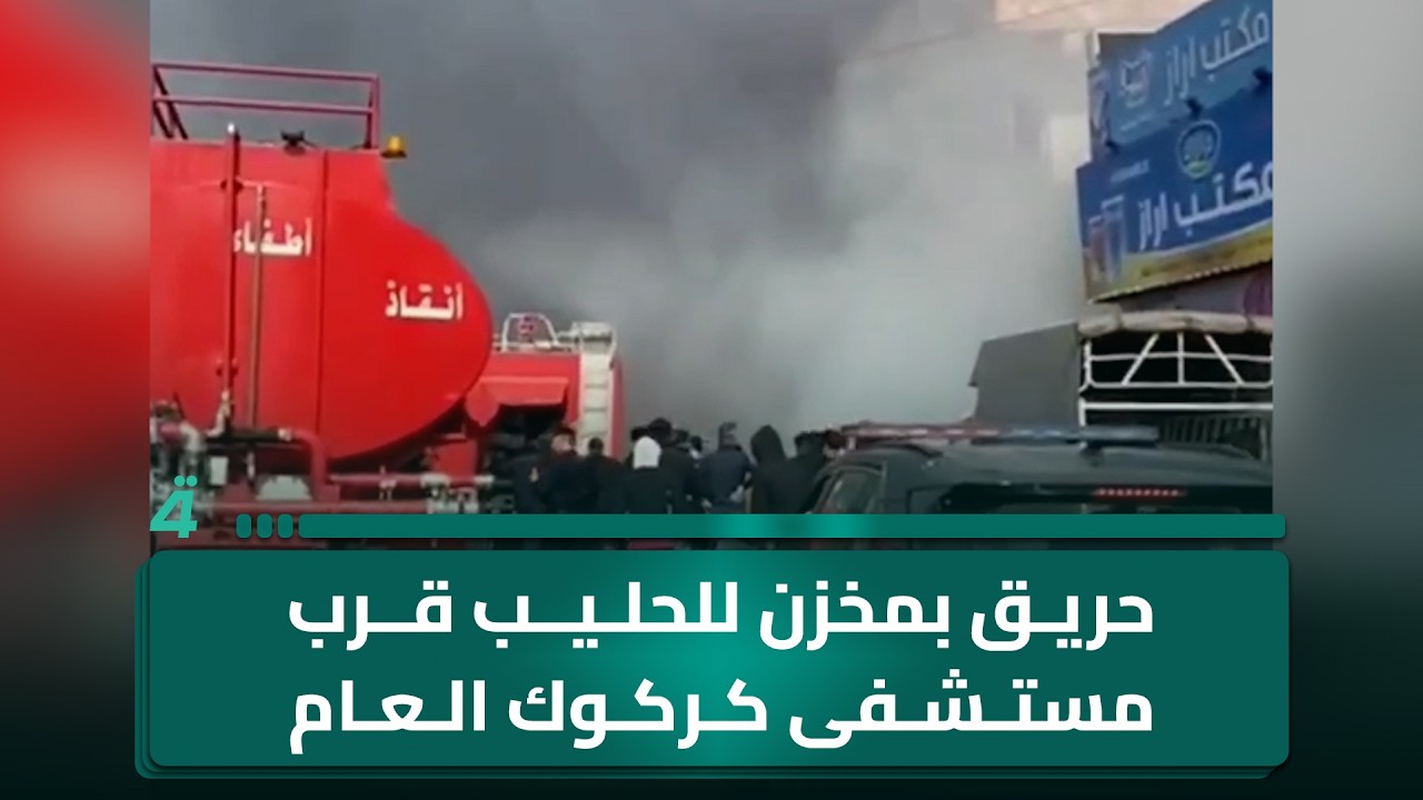 فيديو | حريق بمخزن للحليب قرب مستشفى كركوك العام