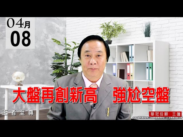 20210408《大盤再創新高 強尬空盤》主流又回到被動族群，而且6488再創下歷史新高，盤面正規軍出門。 #王曈 #王者至尊