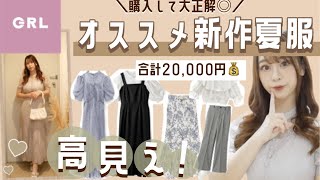 ꒰ GRLグレイル 2万円分?꒱ 高見え⌇可愛すぎると話題の新作のワンピース3色買い?⌇爆買い♩【購入品紹介.ᐟ.ᐟ.ᐟ.ᐟ? ??】