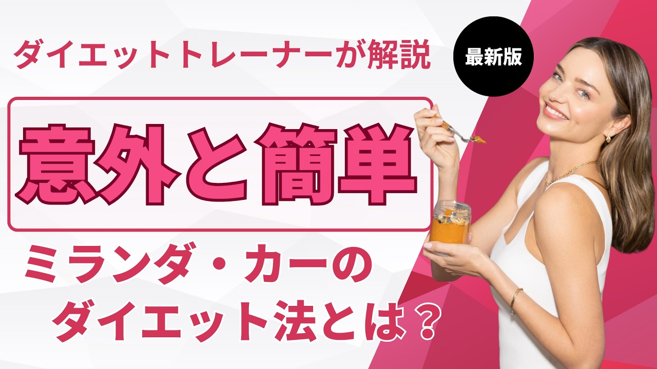 【朝の１杯で変わる】ミランダ・カーの美肌&体型維持ルーティーン