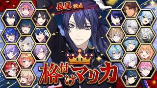 【#格付けマリカ】にじさんじの皆さんの仕上がりを見に行く【長尾景/にじさんじ】【 #マリカにじさんじ杯 】