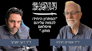 המתכון להשמדת אידיאולוגיית החמאס  [ספויילר: זה לא פשוט] (ד״ר אפרים הררה)