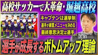 【高校サッカー】東京ブロック３連覇の強豪サッカー部が実践する「ボトムアップ理論」の秘密とは？堀越高校が強くなった理由は選手主体のチーム作り！