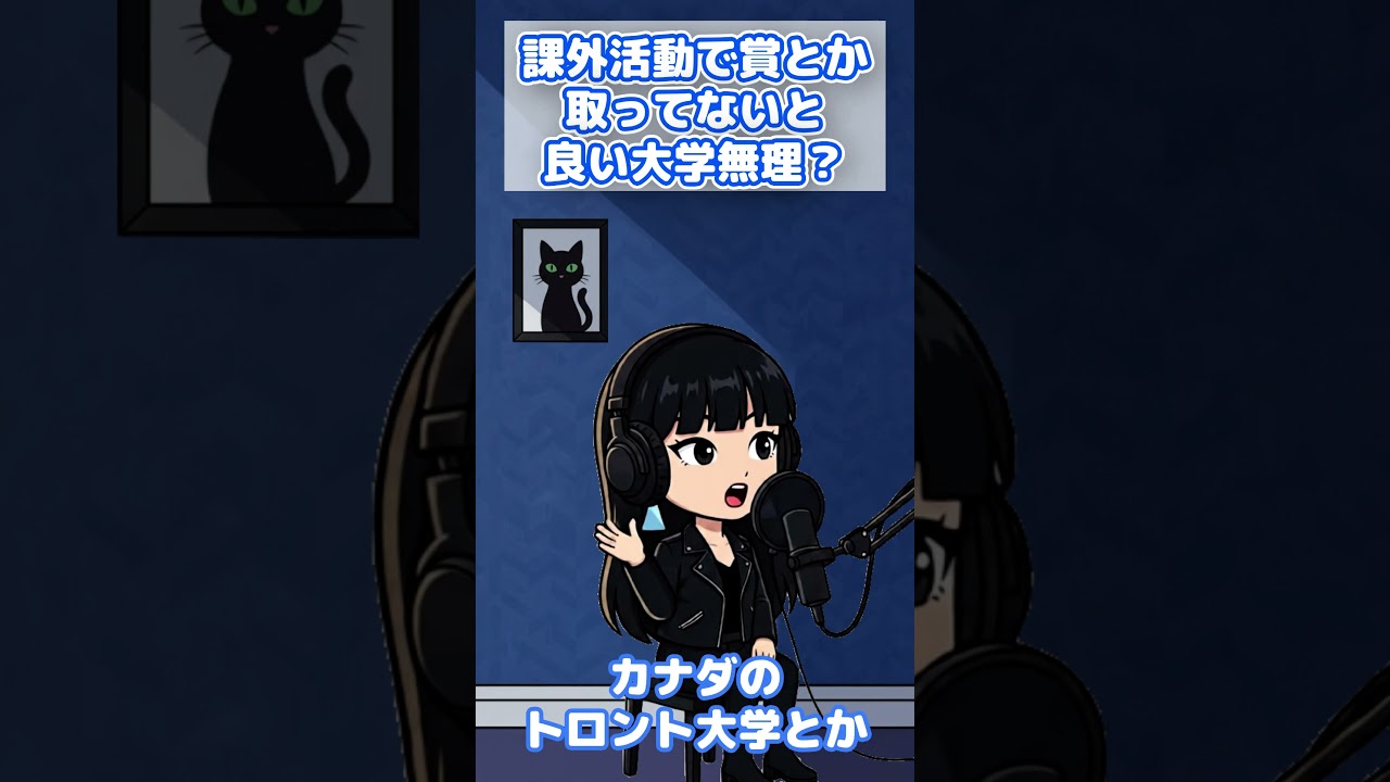 国際ランキングの高い大学を狙ってるんですけど、課外活動で賞とか取ってません！諦めたほうがいいでしょうか？ #海外大学 #海外進学 #国外逃亡術 #課外活動