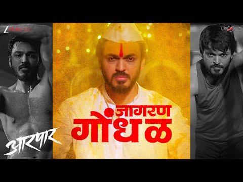 Jaagran Gondhal | Aarpar | Lalit Prabhakar, Hruta Durgule | Ganesh Chandanshive | Gulraj Singh