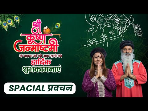 श्री  कृष्ण जन्माष्टमी पर विशेष प्रवचन