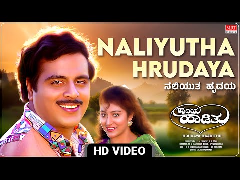 Naliyutha Hrudaya Video Song [HD] | Hrudaya Haadithu | Ambareesh,Malashri |Dr.Rajkumar |Kannada Hits