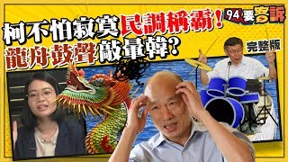 柯民調稱霸藍綠！韓為何讓朋友都心寒！