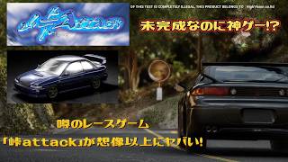 【神ゲー候補】噂のレースゲーム「峠attack」が想像以上にヤバい！
