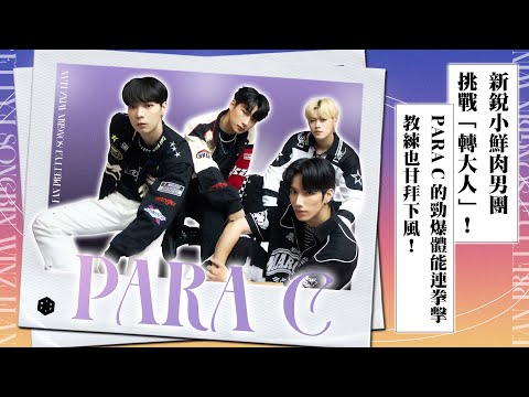 新銳小鮮肉男團挑戰「轉大人」！PARA C 的勁爆體能連拳擊教練也甘拜下風