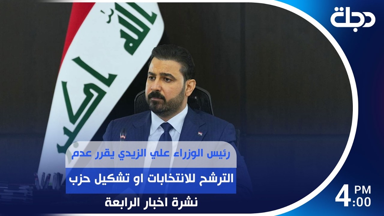 فيديو | رئيس الوزراء علي الزيدي يقرر عدم الترشح للانتخابات او تشكيل حـ.ـزب | #نشرة_الرابعة مع برهان شاوردي