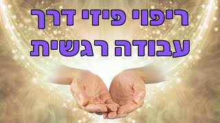 דן לוסטיג - ריפוי עצמי דרך אבחון וניקוי של השורש הרגשי