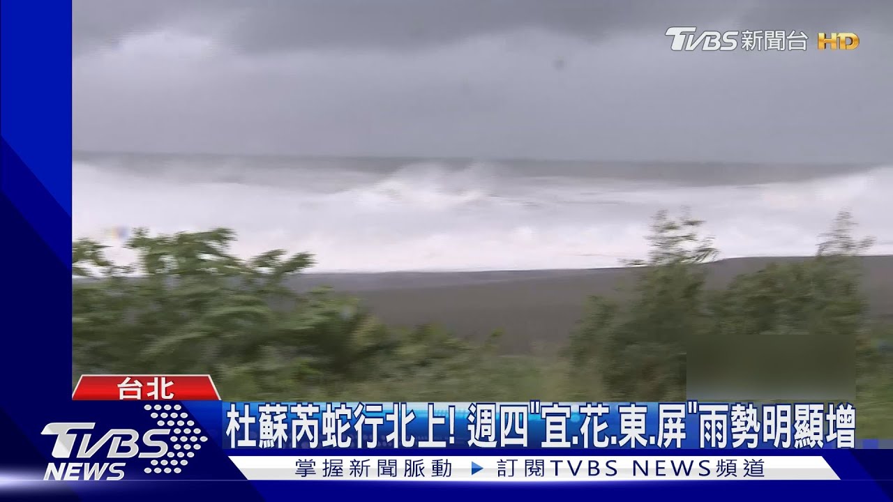 杜蘇芮暴風圈午後觸陸! 陸警範圍「南、高、屏、東」