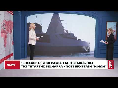 «Έπεσαν» οι υπογραφές για την απόκτηση της 4ης Belharra