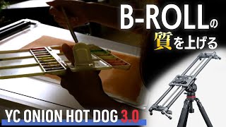 【電動スライダー】本格派にも！Vlogにも！電動スライダーでリッチな滑らか映像を！YC onion hot dog 3.0 Slider_SONY a7C Cinematic vlog