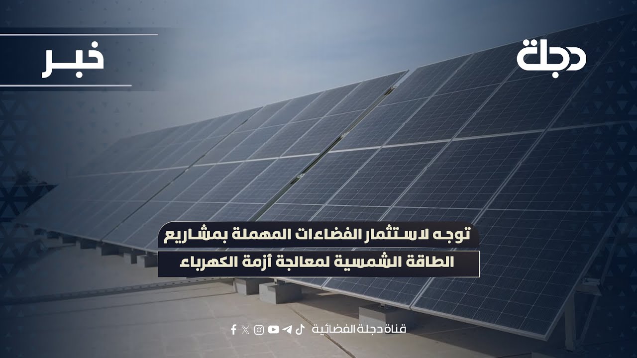 فيديو | توجه لاستثمار الفضاءات المهملة بمشاريع الطاقة الشمسية لمعالجة أزمة الكهرباء
