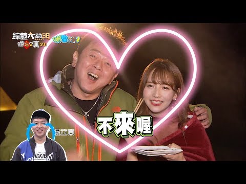 【一哭二鬧三上悠亞真的來了！張立東再不來啊！！】過年公寓2.0 精華