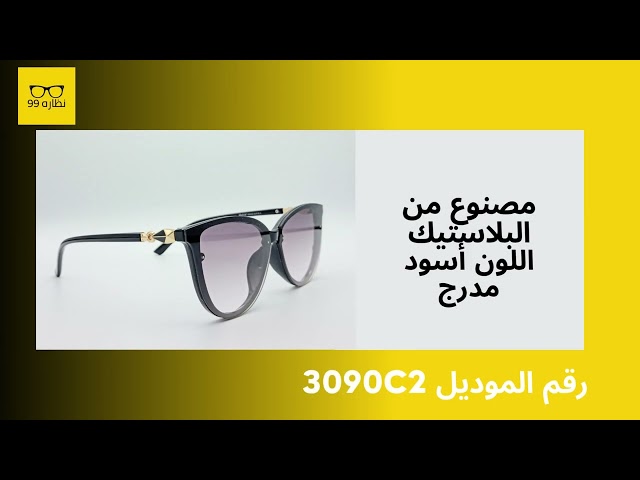 نظاره شمسيه موديل رقم 3090c2