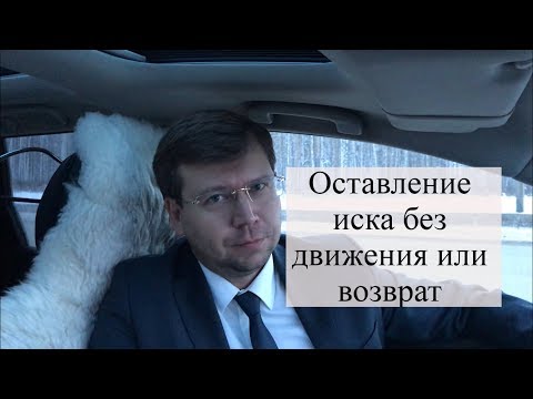 Оставление иска без движения, возврат искового заявления: требования к иску в суд, помощь юриста