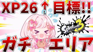 【スプラ3】XP26↑目指して頑張る！パブロ!! #vtuber #スプラトゥーン3