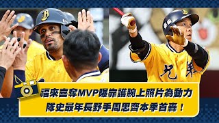[分享] 福來喜奪MVP曝靠護腕上照片為動力 隊史
