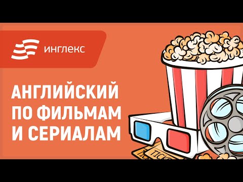 Как учить английский по фильмам и сериалам || Инглекс