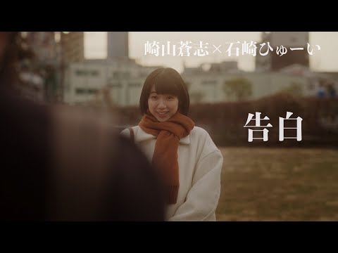 「告白」(崎山蒼志×石崎ひゅーい) /