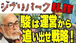 【ジブリパークの闇】鈴木敏夫が宮崎駿をパーク運営から追い出した深刻な理由/ロゴマークの真相【宮崎吾朗 新海誠 アニメ 映画 ムーミンバレーパーク 岡田斗司夫切り抜き】