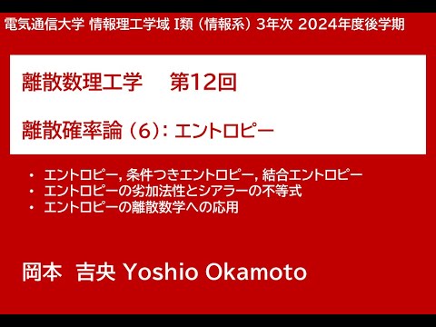 Ⅰ類（情報系） 離散数理工学 (第12回) 離散確率論：エントロピー 2025年1月29日