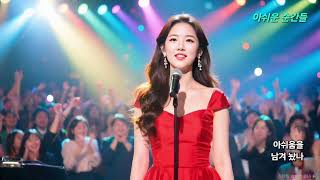 #가을 밤의 정서를 통한 추억과 아쉬움(#아쉬운 순간들)#트로트 #감성트롯 #감성발라드 #kpop #ai