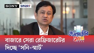 দেশে আন্তর্জাতিক মানের রেফ্রিজারেটর উৎপাদন করছে স্মার্ট ইলেকট্রনিকস : সারোয়ার জাহান চৌধুরী