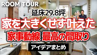 【ルームツアー】家事動線の良さとコンパクトさを両立させたプロのテクニック｜4LDK・延床29.8坪【新築注文住宅｜Room Tour】