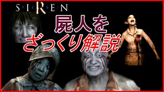 【ホラー解説】SIRENの屍人を分かりやすく解説