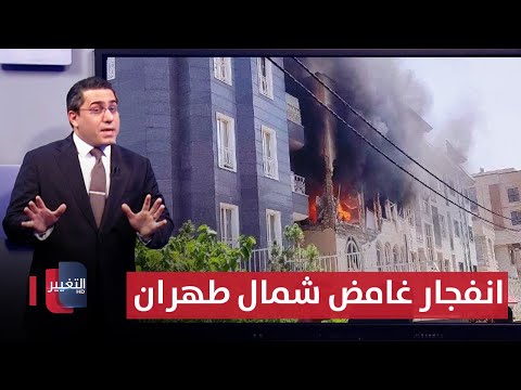 فيديو | بتكتيك الاغتيالات الاسرائيلية .. انفجار غامض يدمر مبنى شمال طهران | رأس السطر
