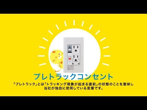 プレトラックコンセント（+実験映像）