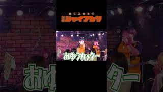 おゆうカッター!! #コミックバンド #お笑い #バンド #ライブ #コント