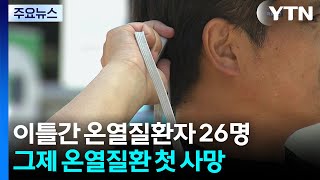 전국 온열질환자 26명 발생...이른 무더위 계속 / YTN